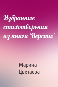 Марина Цветаева - Избранные стихотворения из книги 'Версты'