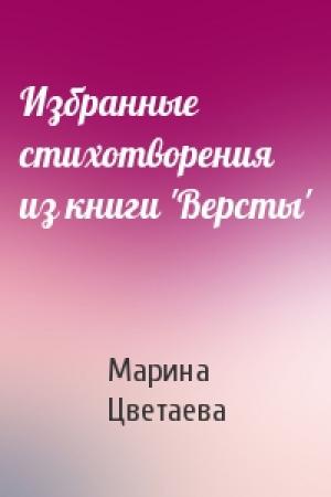 Обложка книги «Избранные стихотворения из книги 'Версты'» — Марина Цветаева