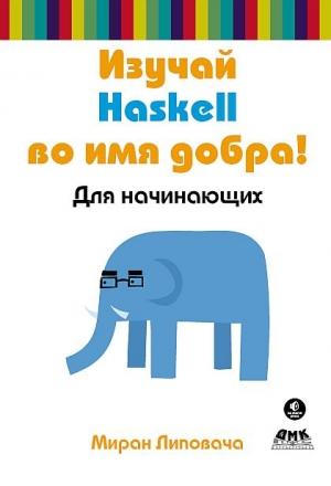 Обложка книги «Изучай Haskell во имя добра!» — Миран Липовача