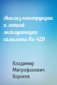 Анализ конструкции и летной эксплуатации самолета Як-42Д