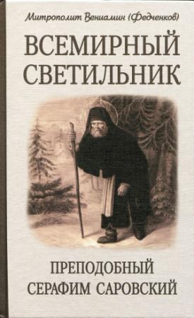 Обложка книги «Всемирный светильник. Преподобный Серафим Саровский» — Митрополит Вениамин Федченков