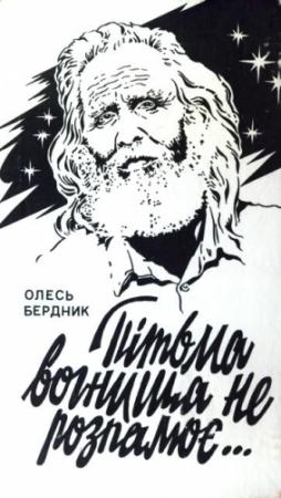 Обложка книги «Пітьма вогнища не розпалює» — Александр Павлович Бердник