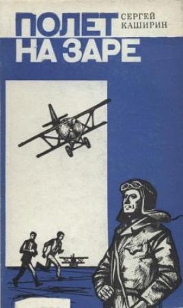 Обложка книги «Полет на заре» — Сергей Каширин