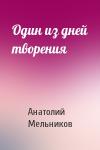Анатолий Мельников - Один из дней творения