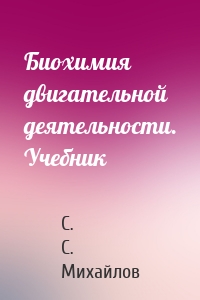 Биохимия двигательной деятельности. Учебник