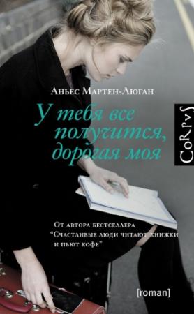 Обложка книги «У тебя все получится, дорогая моя» — Аньес Мартен-Люган