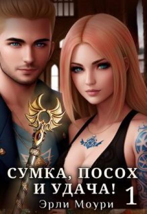 Обложка книги «Сумка, посох и удача! (СИ)» — Эрли Моури
