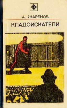 Обложка книги «Выстрел из прошлого» — Анатолий Жаренов