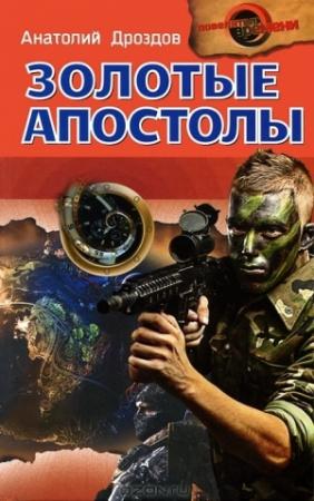 Обложка книги «Золотые апостолы» — Анатолий Дроздов