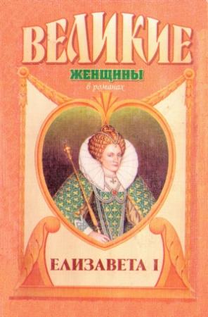 Обложка книги «Елизавета I» — Эвелин Энтони