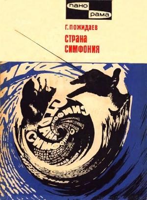 Обложка книги «Страна симфония» — Геннадий Пожидаев