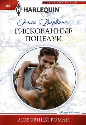 Обложка книги «Рискованные поцелуи» — Элли Даркинс