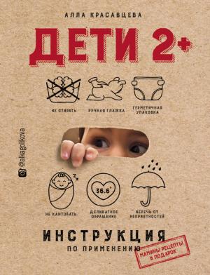 Обложка книги «Дети 2+. Инструкция по применению» — Алла Красавцева