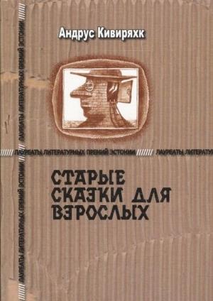 Обложка книги «Старые сказки для взрослых» — Андрус Кивиряхк
