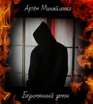 Обложка книги «Безымянный демон» — Артём Минайленко