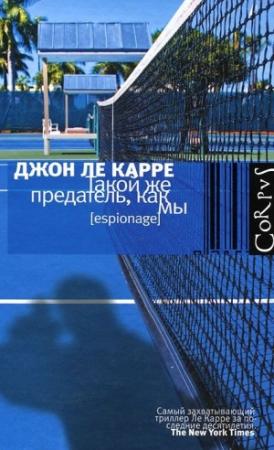 Обложка книги «Такой же предатель, как мы» — Джон Ле Карре