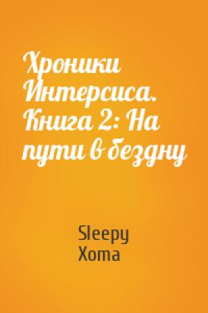 Обложка книги «Хроники Интерсиса. Книга 2: На пути в бездну» — Sleepy Xoma