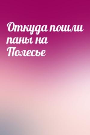 Обложка книги «Откуда пошли паны на Полесье»