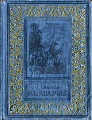 Обложка книги «Карабарчик» — Николай Глебов