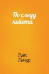 Луис Ламур - По следу койота