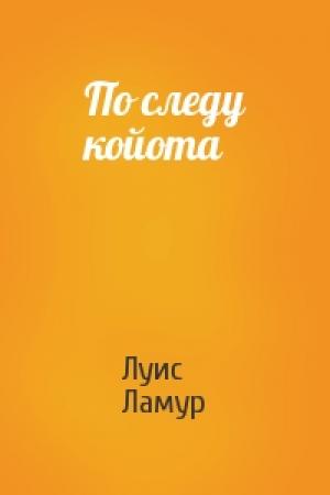 Обложка книги «По следу койота» — Луис Ламур