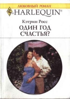 Обложка книги «Один год счастья?» — Кэтрин Росс
