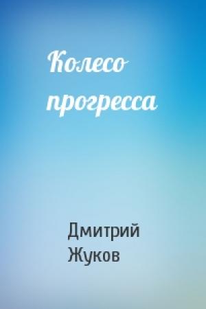 Обложка книги «Колесо прогресса» — Д Жуков