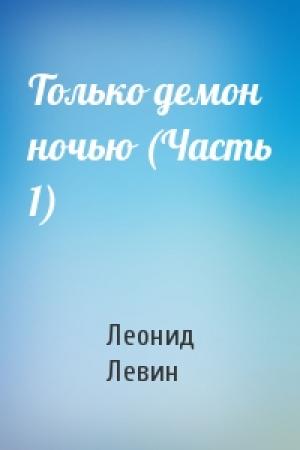 Обложка книги «Только демон ночью (Часть 1)» — Леонид Левин