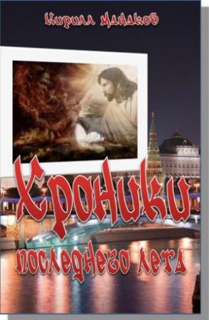 Обложка книги «Хроники последнего лета» — Кирилл Манаков
