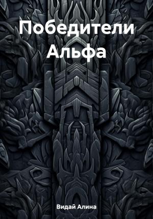 Обложка книги «Победители Альфа» — Алина Видай