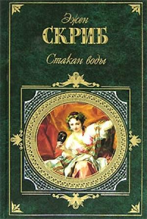 Обложка книги «Стакан воды, или Причины и следствия» — Эжен Скриб