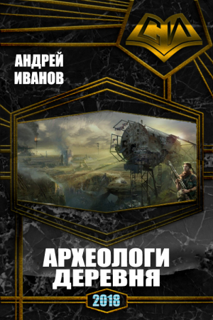 Обложка книги «Архелоги. Деревня. Полный вариант (СИ)» — Андрей Иванов