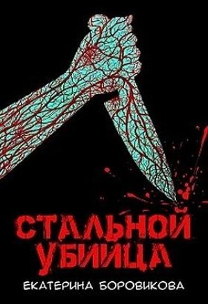 Обложка книги «Стальной убийца» — Екатерина Боровикова