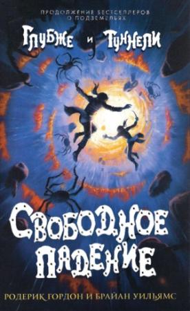 Обложка книги «Свободное падение» — Родерик Гордон, Брайан Уильямс