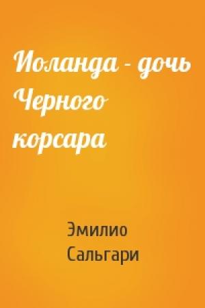 Обложка книги «Иоланда - дочь Черного корсара» — Эмилио Сальгари