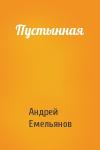 Андрей Емельянов - Пустынная