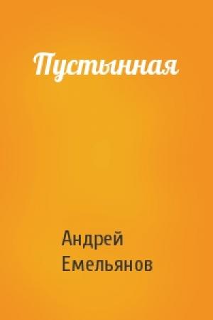 Обложка книги «Пустынная» — Андрей Емельянов