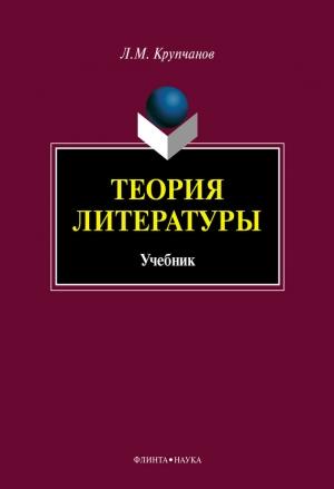 Обложка книги «Теория литературы» — Леонид Крупчанов
