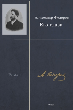 Обложка книги «Его глаза» — Александр Федоров