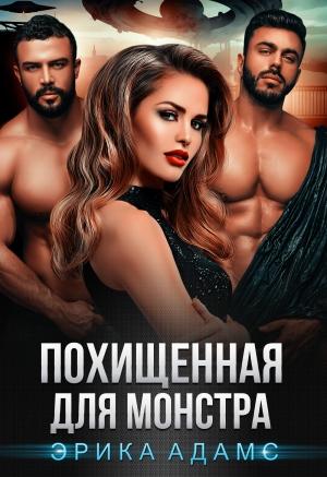 Обложка книги «Похищенная для монстра» — Эрика Адамс