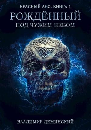 Обложка книги «Рождённый под чужим небом (издательская редактура)» — Владимир Дёминский