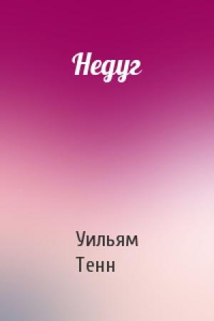 Обложка книги «Недуг» — Уильям Тенн