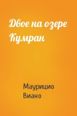 Обложка книги «Двое на озере Кумран» — Маурицио Виано