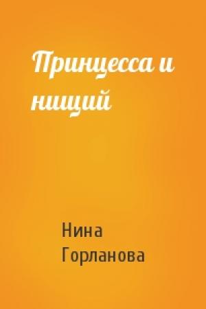 Обложка книги «Принцесса и нищий» — Нина Горланова