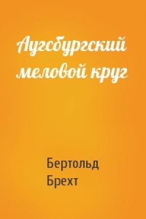 Обложка книги «Аугсбургский меловой круг» — Бертольд Брехт