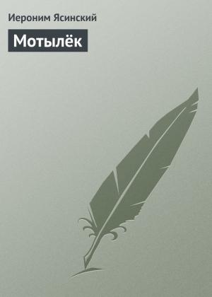 Обложка книги «Мотылёк» — Иероним Ясинский