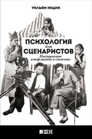 Обложка книги «Психология для сценаристов» — Уильям Индик