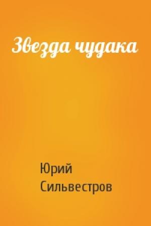 Обложка книги «Звезда чудака» — Юрий Сильвестров