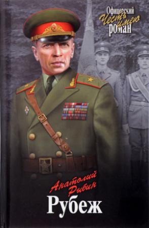 Обложка книги «Рубеж» — Анатолий Рыбин