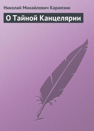 Обложка книги «О Тайной Канцелярии» — Николай Карамзин